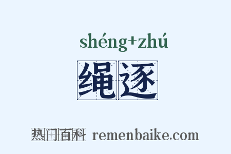 绳逐是什么意思的图片